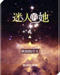迷人的她全文阅读无防盗