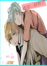 我老攻又宠又撩