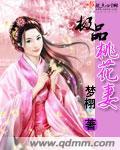 极品桃花命全文免费阅读