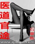 医道官途全文免费