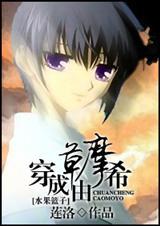 穿越水果篮子之草摩利津