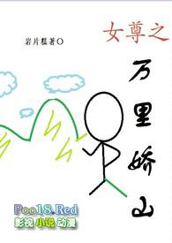 女尊之万里娇山(np)岩片糕 著