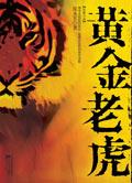 纯金的老虎