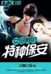 女总裁的特种保安 边塞之翁