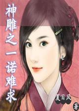 神雕李若彤版剧情介绍