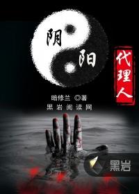 阴阳代理人全文地址