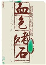血色赌石有声