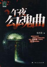 午夜惊魂故事集