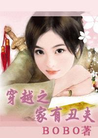 穿越之家有丑妻免费