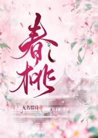 里有春桃的名字