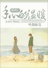 手心里的温柔简谱