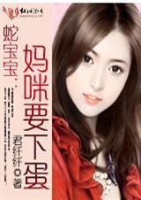 蛇宝宝妈咪要生蛋