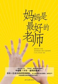 妈妈是最好的老师作文200字