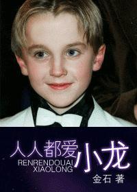 人人都爱小龙 ...