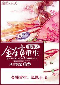 还珠之金锁重生嫁乾隆