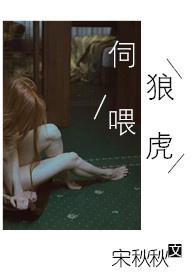 伺狼喂虎类似