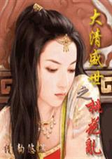 大清盛世之桃花乱简介