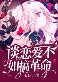 谈恋爱不如报国快穿