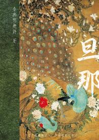 旦那桑日语是什么意思