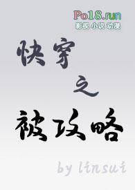 快穿之被攻略者是我 花下眠i