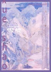 雪烧(校园1v1)大结局视频