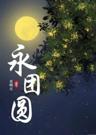 永团圆类似推荐