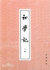 初学记是什么书简单介绍