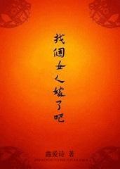 找个女人嫁了吧txt微盘