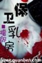 保卫乳房雅易安