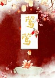 莺莺(古言1v1)txt