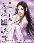 女儿国记事几个男主