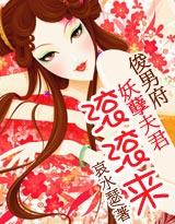 俊男府妖孽夫君滚滚来(终结大结局).tx