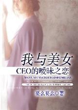 我与美女ceo的之恋故事
