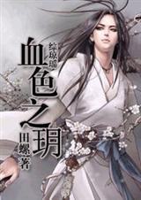 综琼瑶 血色之玥
