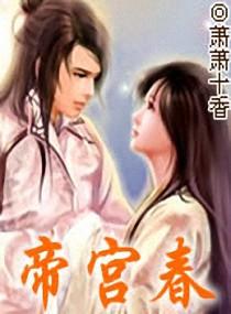 帝宫春by闫禾txt
