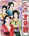 风流女儿国免费无删减