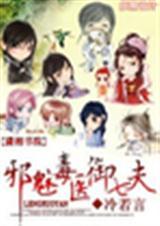 邪魅毒医御七夫全文免费阅读