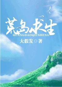 荒岛求生+番外