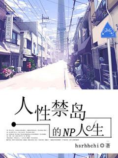 人性禁岛有多少是真的