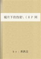 镜片下的伪装德哈