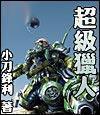 超级猎人 漫画 全