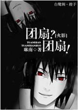 火影团扇三少
