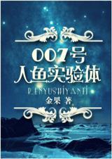 007号人鱼实验体未删减