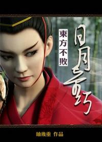 东方不败之日月奇巧黄裳