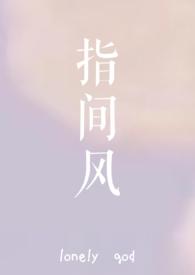 指间风txt