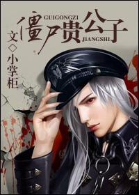 僵尸贵公子作者