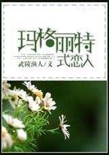 (hp)玛格丽特式恋人