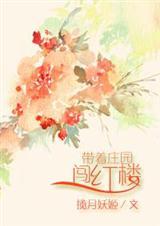 带着庄园系统穿越的那些年