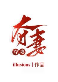 夺妻的完整版
