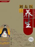 刘太医的16个秘方